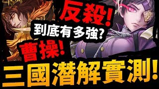 🔴【神魔之塔】三國潛解！『反殺+曹操回歸！』強度變多強？直播實測給大家看！【霸業魔政 ‧ 曹操】【魔瞳狂槍 ‧ 夏侯惇】【阿紅實況】