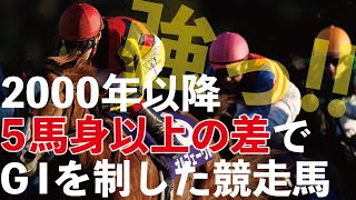 2000年以降、５馬身以上差をつけてＧⅠを完勝した競走馬をまとめました！ @Go Keiba