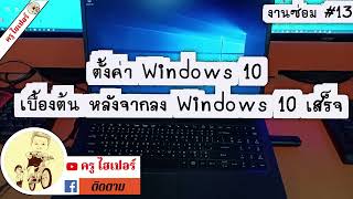 ตั้งค่า Windows 10 หลังจากลง Windows 10 เสร็จ เพิ่มภาษา ปุ่มเปลี่ยนภาษา ลงไดร์เวอร์ #ครูไฮเปอร์