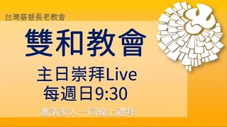 20220508-雙和長老教會台語禮拜-母親的禱告神聽見了-廖繼成牧師