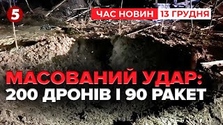 200 дронів і понад 90 ракет💥Україна пережила наймасованішу атаку | Час новин 12:00. 13.12.2024