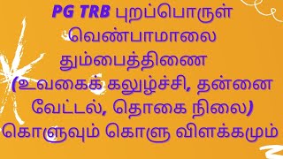 புறப்பொருள் வெண்பாமாலை தும்பைத்திணை (உவகைக் கலுழ்ச்சி, தன்னை வேட்டல், தொகை நிலை)