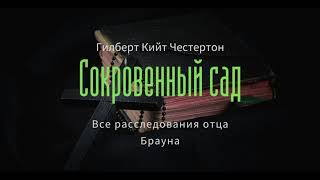 Гилберт Кийт Честертон - Сокровенный сад (Перевод А.Кудрявицкого)