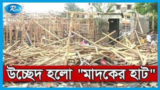 নারায়ণগঞ্জের মাদকের হাট হিসেবে পরিচিত চানমারী বস্তি উচ্ছেদ করেছে পুলিশ | Chanmari | Rtv News