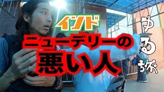 #27ゆる旅【インド】今日も彼は人を騙す。