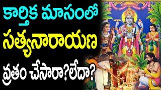 కార్తీకమాసంలో సత్యనారాయణ వ్రతం చేసారా? || Satyanarayana Vratham in Karthika Masam || SUMAN TV