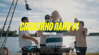 Спокойно лайв #1 w/ Ramada X Park