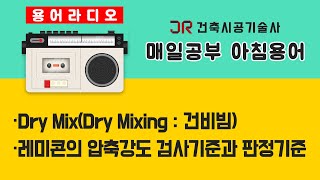 [건축용어라디오]Dry Mix \u0026 레미콘의 압축강도 검사기준과 판정기준