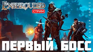 🔴🤴Прохождение Enshrouded: ПЕРВЫЙ БОСС