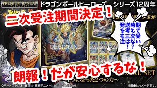 【SDBH】朗報！プレバンの二次受注受付期間決定！だが安心するな！12周年スペシャルセット！ドラゴンボールヒーローズ