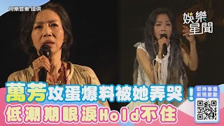 萬芳攻蛋爆料被她弄哭！低潮期眼淚Hold不住　停紅燈哭趴在方向盤｜娛樂星世界