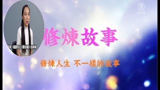 摆脱中共洗脑宣传 大连女孩走入大法修炼 |其实我自己小的时候就是属于被洗脑宣传的好学生，因为在中国的时候他没日没夜的总是在电视上这么宣传，天安门广场自焚吗？