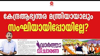 കേന്ദ്രആഭ്യന്തര മന്ത്രിയായാലും സംഘിയായിപ്പോയില്ലേ?