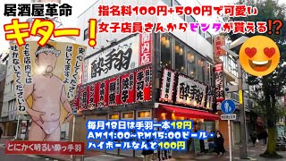 【4K】昼呑みゴー居酒屋革命キター！『ワンコインで女子店員からビンタをもらおう○○系居酒屋？』とにかく明るい酔っ手羽関内店