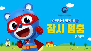 사회적 거리두기 행동수칙 / 슈퍼잭이 알려주는  꿀팁! 잠시 멈춤!!