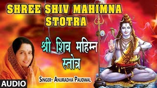 श्री शिव महिम्न स्तोत्र - अनुराधा पौडवाल || SHRI SHIV MAHIMNA STOTRA - ANURADHA PAUDWAL