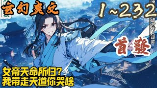 🎉玄幻爽文🤞《女帝天命所归？我带走天道你哭啥》EP1~232 李瀚宇身为国师，为凤瑞国增持国运。十年时间，呕心沥血，耗尽心力，以一人之力，消弭天灾，镇压大妖，驱逐妖族！#玄幻  #爽文 #小說 #小说