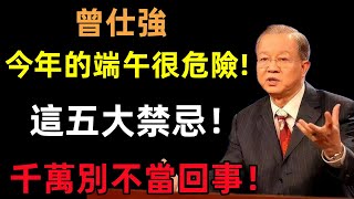 今年的端午節很危險!這五大禁忌！九毒日已到！節3大禁忌，否則業障纏身，還有生命危險 千萬別不當回事！#曾仕強#民間俗語#中國文化#國學#國學智慧#佛學知識#人生感悟#人生哲理#佛教故事