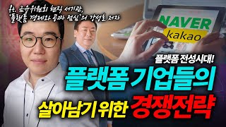 네이버, 카카오 같은 플랫폼 기업들의 경쟁전략?!📈(ft.금융위원회 현직 서기관 강성호 저자)