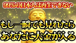 もし一瞬でも見れたらあなたに大金が入る。99％の日本人は再生できません。金運が上がる音楽・潜在意識・開運・風水・超強力・聴くだけ・宝くじ・睡眠