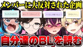 【ガチ閲覧注意】視聴者が創作したBLを本人達が読んだら地獄の空気になったｗｗｗｗ【キムテス/おっP/あーずかい/毒ヶ衣ちなみ/毒★あきお】
