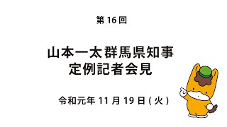 20191119山本群馬県知事定例記者会見