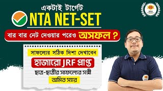 বার বার NET দেওয়ার পরেও তুমি অসফল? | NET SET PREPARATION STRATEGY 2024 | UGC NET 2024 |  BSSEI