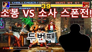 [KOF'95] 킹오파 95 - 네임드, 소봉(小峰) VS 소사(小丝) 스폰전 2! 201123