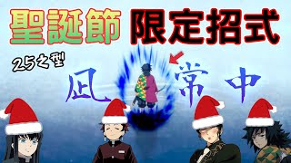 【鬼滅の刃】聖誕節富岡義勇為邊緣人開發新式├凪◆常中┤，無一郎與炭治郎開趴，連無慘也寂寞了www【声真似】