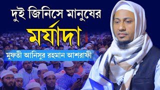 দুই জিনিসে মানুষের মর্যাদা | প্রতিটা কথা অক্ষরে অক্ষরে মিলে যায় | মুফতী আনিছুর রহমান আশরাফি সাহেব।