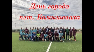 День города пгт. Камышеваха