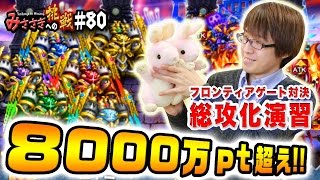 【ブレフロ】フロンティアゲート対決「総攻化演習」8000万pt越え！？【みささぎへの挑戦】#80