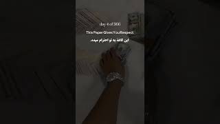 روز چهارم از سیصد و شصت و ششم • This Paper Gives You Respect • این کاغذ به تو احترام میده