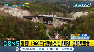 場面壯觀！德國1960年代跨山谷453公尺老橋爆破 動用150公斤炸藥30秒拆除 吸群眾觀看│【國際局勢】20230508│三立iNEWS