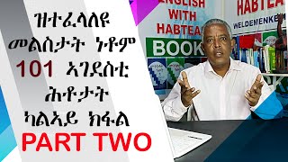 ዝርርብ 62 Lets Speak English: ዝተፈላለዩ መልስታት ናይቶም 101 ኣገደስቲ ሕቶታት ካልኣይ ክፋል፡ Variety of Answers PART 2