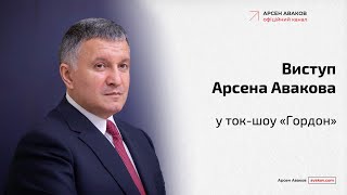 Виступ Арсена Авакова у програмі \