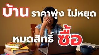 ทำไมคนรุ่นใหม่ไทยซื้อบ้านยากขึ้น? ตรวจสอบข้อเท็จจริง!