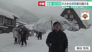 “最強寒波”の影響は長引く見込み　岐阜では山間部を中心に本格的な雪　観光協会「予定変更も検討して」 (25/02/04 15:08)