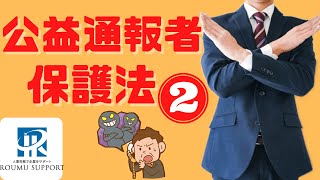 【2022年6月~】公益通報者保護法改正！企業がとるべき対応とは？社会保険労務士がポイントを説明します。【第2弾】