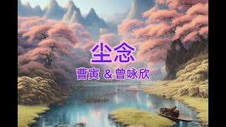 尘念-曹寅＆曾咏欣《动态歌词Lyrics》-《尘缘》电视剧歌曲