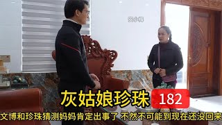 文博和珍珠猜测妈妈肯定出事了，不然不可能到现在还没回来