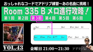 アドリブ練　Vol.43　Room 335　Ｂメロ進行でアドリブに挑戦！（第３回　全６回）