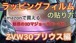 ZVW30プリウス✨ラッピングフィルムの貼り方。魅惑のマジョーラパープル3D貼ってみた！