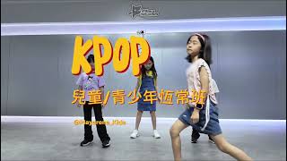 Play Arena HK Kids Dance School 香港兒童舞蹈學院 兒童 / 青少年 KPOP 恆常班