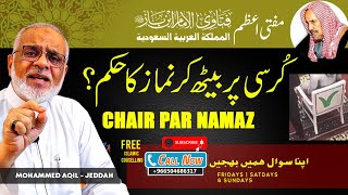 Kursi Par Namaz Ka Hukum | Prayer On Chair | کرسی پر نماز کا حکم سماحة الشيخ عبدالعزيز بن باز