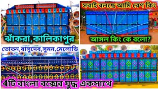 6D Box Competition 2022 || কালিকাপুর বক্স কম্পিটিশন,পর পর 4টি সেটের মহাযুদ্ধ একসাথে কে জিতল দেখুন