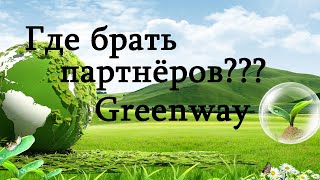 Где брать партнёров??? I Мой прямой эфир Instagram от 20.06.2019г. I Greenway I Гринвей