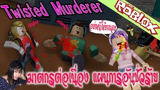 Roblox ฆาตกรต่อเนื่องกับแผนการอันชั่วร้าย Twisted Murderer