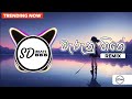 Marunu Hithe Remix || BY SD BEATS || Bass Boosted