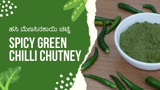 ಹಸಿ ಮೆಣಸಿನಕಾಯಿ ಚಟ್ನಿ | Spicy Green Chilli Chutney Recipe | Chutney Recipe